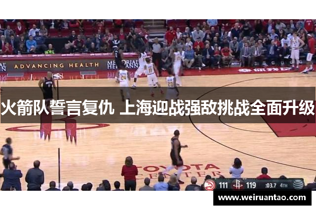 火箭队誓言复仇 上海迎战强敌挑战全面升级