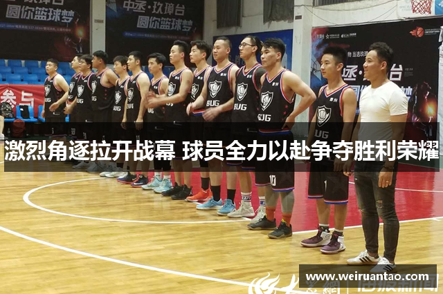激烈角逐拉开战幕 球员全力以赴争夺胜利荣耀