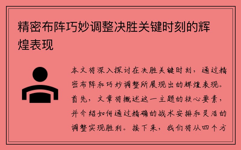 精密布阵巧妙调整决胜关键时刻的辉煌表现