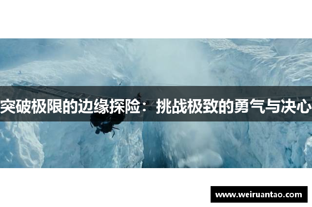 突破极限的边缘探险：挑战极致的勇气与决心