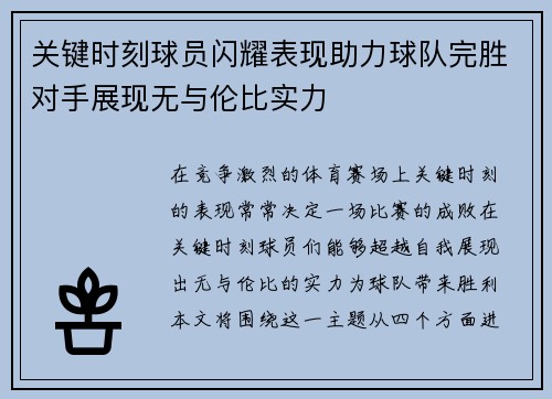 关键时刻球员闪耀表现助力球队完胜对手展现无与伦比实力
