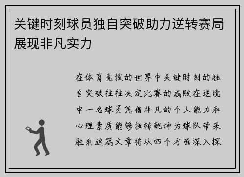 关键时刻球员独自突破助力逆转赛局展现非凡实力