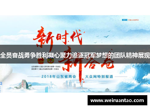 全员奋战勇争胜利凝心聚力追逐冠军梦想的团队精神展现
