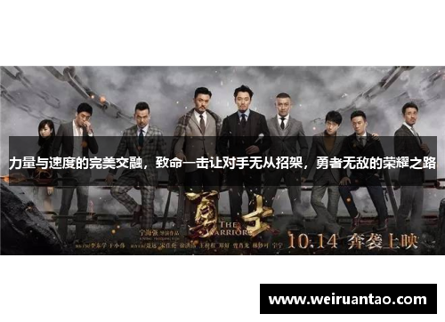 力量与速度的完美交融，致命一击让对手无从招架，勇者无敌的荣耀之路