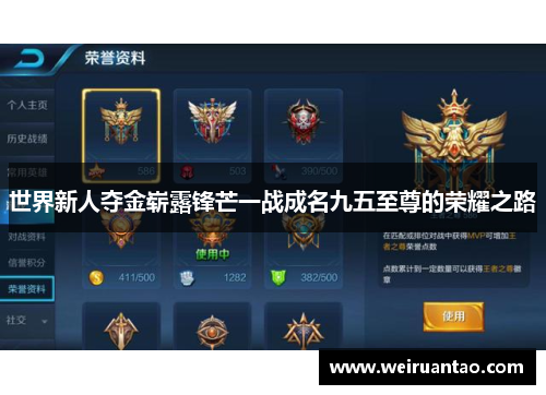 世界新人夺金崭露锋芒一战成名九五至尊的荣耀之路