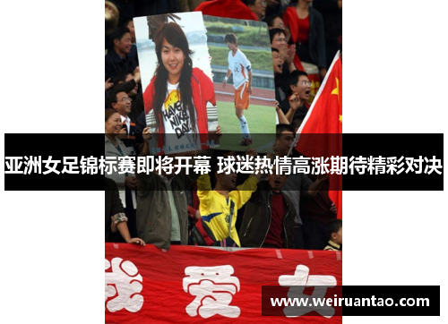 亚洲女足锦标赛即将开幕 球迷热情高涨期待精彩对决