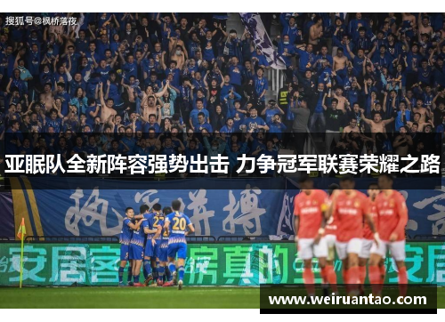 亚眠队全新阵容强势出击 力争冠军联赛荣耀之路