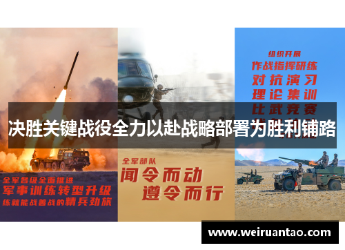 决胜关键战役全力以赴战略部署为胜利铺路