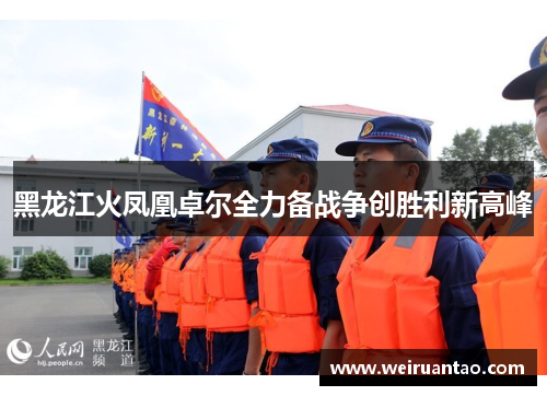 黑龙江火凤凰卓尔全力备战争创胜利新高峰