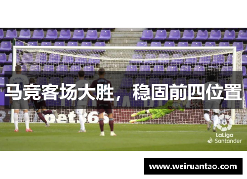 马竞客场大胜，稳固前四位置