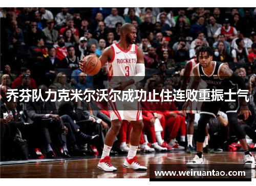 乔芬队力克米尔沃尔成功止住连败重振士气