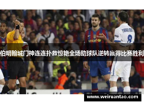 伯明翰城门神连连扑救惊艳全场助球队逆转赢得比赛胜利