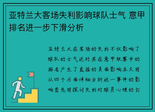亚特兰大客场失利影响球队士气 意甲排名进一步下滑分析