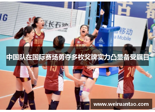 中国队在国际赛场勇夺多枚奖牌实力凸显备受瞩目