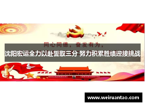 沈阳宏运全力以赴誓取三分 努力积累胜绩迎接挑战