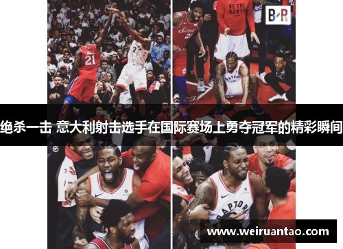 绝杀一击 意大利射击选手在国际赛场上勇夺冠军的精彩瞬间