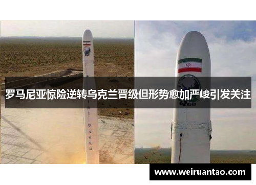 罗马尼亚惊险逆转乌克兰晋级但形势愈加严峻引发关注