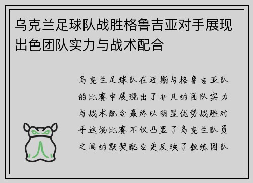 乌克兰足球队战胜格鲁吉亚对手展现出色团队实力与战术配合