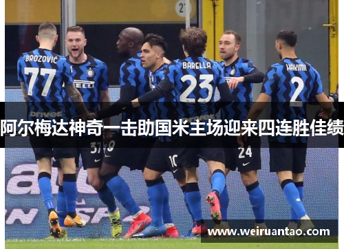阿尔梅达神奇一击助国米主场迎来四连胜佳绩