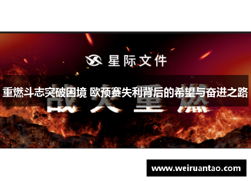 重燃斗志突破困境 欧预赛失利背后的希望与奋进之路