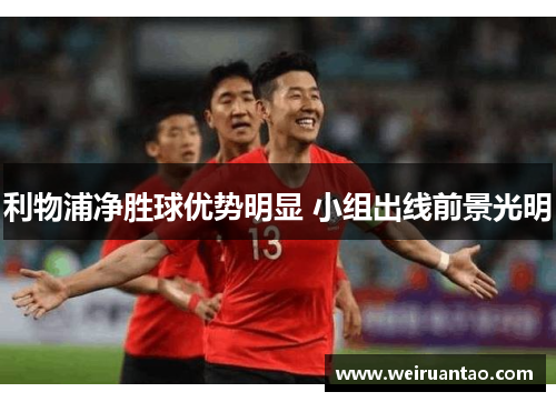 利物浦净胜球优势明显 小组出线前景光明