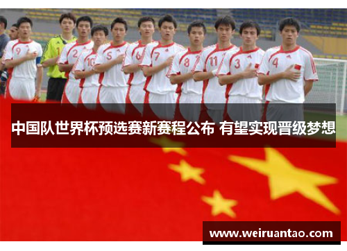 中国队世界杯预选赛新赛程公布 有望实现晋级梦想