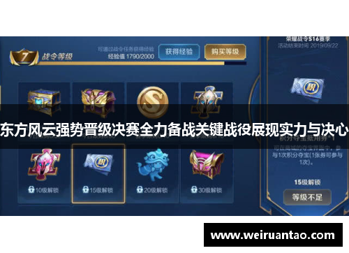 东方风云强势晋级决赛全力备战关键战役展现实力与决心