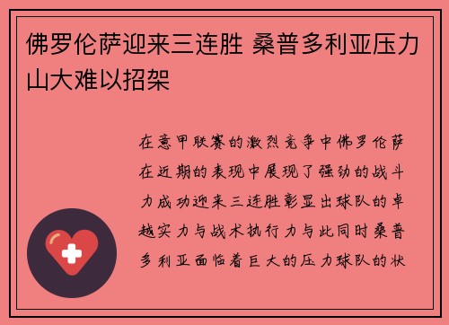 佛罗伦萨迎来三连胜 桑普多利亚压力山大难以招架