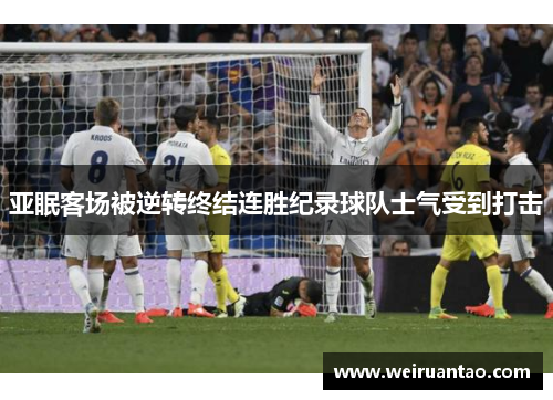 亚眠客场被逆转终结连胜纪录球队士气受到打击