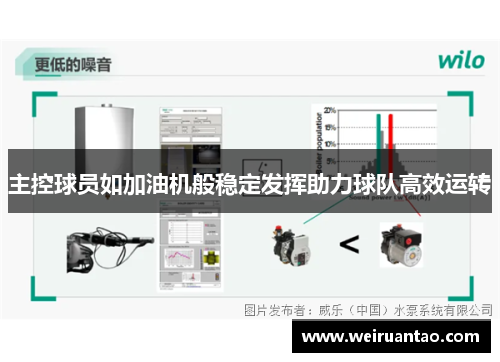 主控球员如加油机般稳定发挥助力球队高效运转