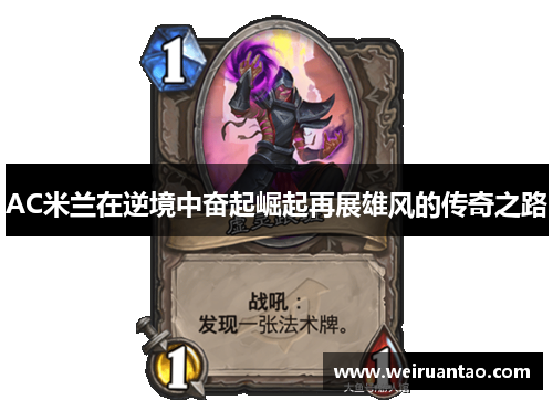 AC米兰在逆境中奋起崛起再展雄风的传奇之路