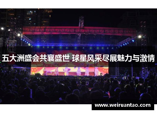 五大洲盛会共襄盛世 球星风采尽展魅力与激情