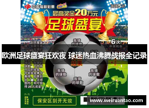 欧洲足球盛宴狂欢夜 球迷热血沸腾战报全记录