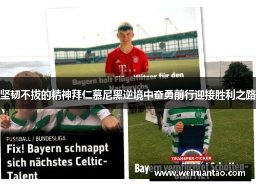 坚韧不拔的精神拜仁慕尼黑逆境中奋勇前行迎接胜利之路