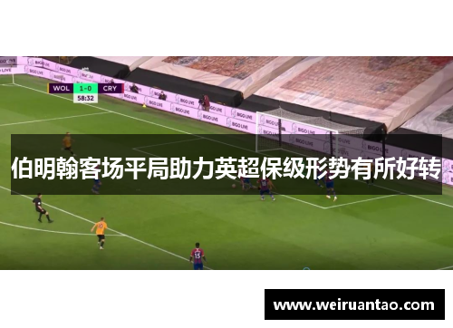 伯明翰客场平局助力英超保级形势有所好转