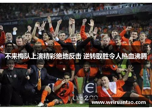 不来梅队上演精彩绝地反击 逆转取胜令人热血沸腾