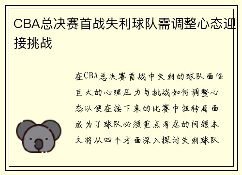 CBA总决赛首战失利球队需调整心态迎接挑战