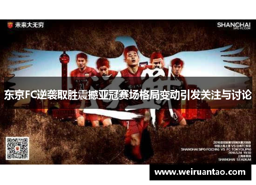 东京FC逆袭取胜震撼亚冠赛场格局变动引发关注与讨论
