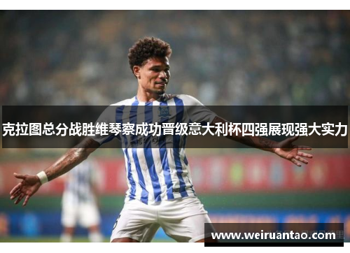 克拉图总分战胜维琴察成功晋级意大利杯四强展现强大实力