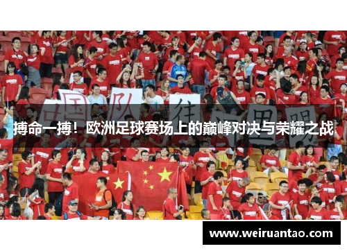 搏命一搏！欧洲足球赛场上的巅峰对决与荣耀之战
