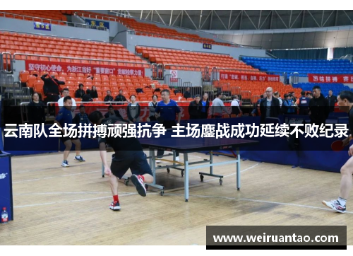 云南队全场拼搏顽强抗争 主场鏖战成功延续不败纪录
