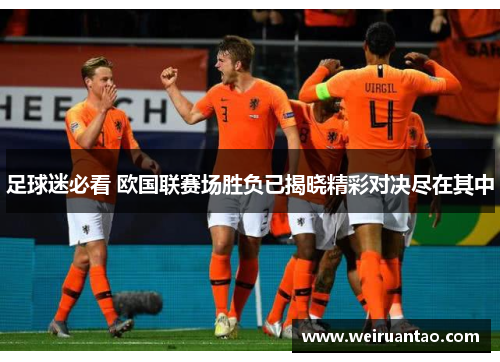 足球迷必看 欧国联赛场胜负已揭晓精彩对决尽在其中