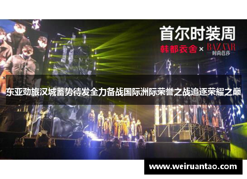 东亚劲旅汉城蓄势待发全力备战国际洲际荣誉之战追逐荣耀之巅