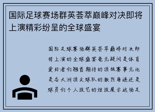 国际足球赛场群英荟萃巅峰对决即将上演精彩纷呈的全球盛宴