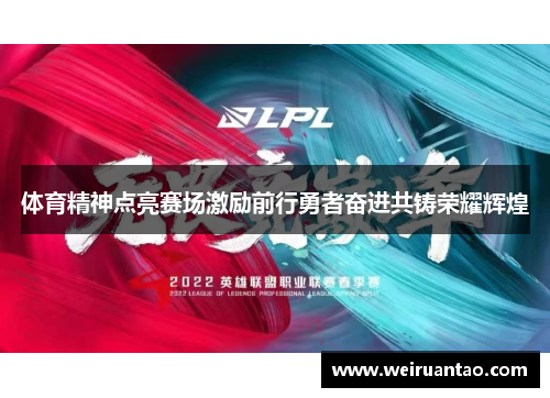 体育精神点亮赛场激励前行勇者奋进共铸荣耀辉煌
