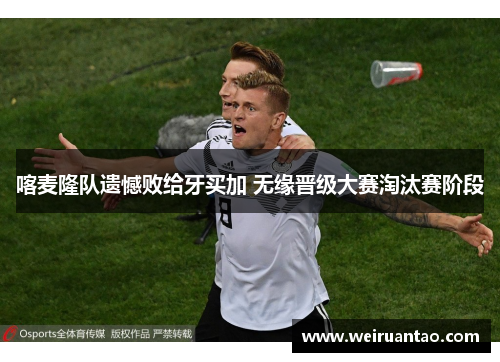 喀麦隆队遗憾败给牙买加 无缘晋级大赛淘汰赛阶段