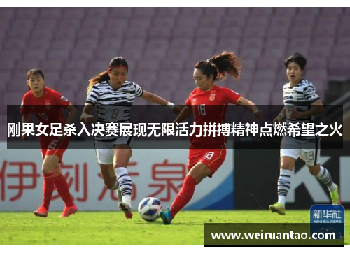 刚果女足杀入决赛展现无限活力拼搏精神点燃希望之火