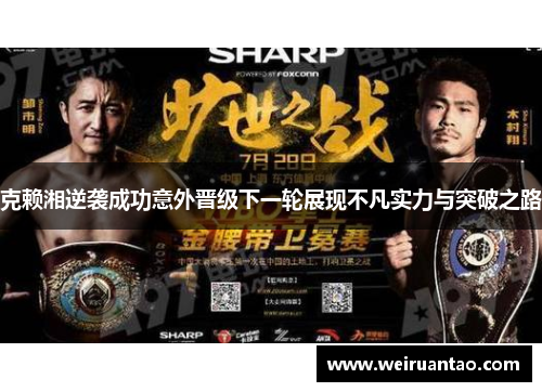 克赖湘逆袭成功意外晋级下一轮展现不凡实力与突破之路