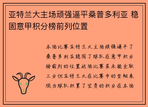 亚特兰大主场顽强逼平桑普多利亚 稳固意甲积分榜前列位置