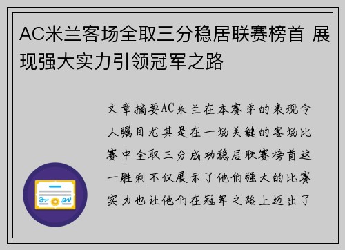 AC米兰客场全取三分稳居联赛榜首 展现强大实力引领冠军之路